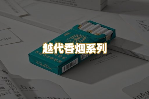 越代香烟系列